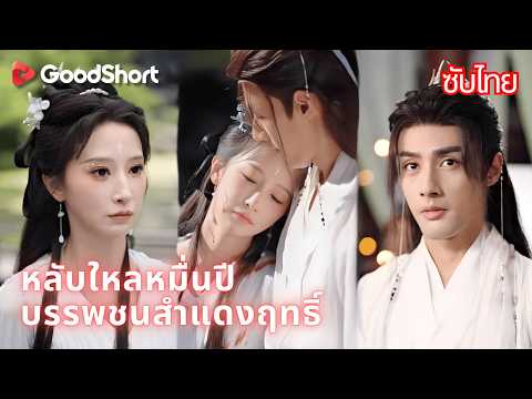 หลับใหลหมื่นปี บรรพชนสำแดงฤทธิ์ | นึกว่าศิษย์ขี้เกียจ ที่ไหนได้คือท่านปรมาจารย์! 🔥