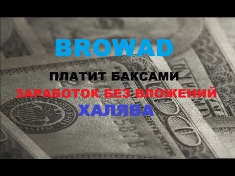 Без вложений! Новое Расширение  Browad net Заработок в USD !!! Платит! Внимание Конкурсы!