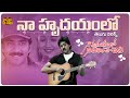 Naa Hrudayamlo Nidurinche Cheli Telugu Lyrical Video Song Vadde Naveen Laila Sri SP Balu