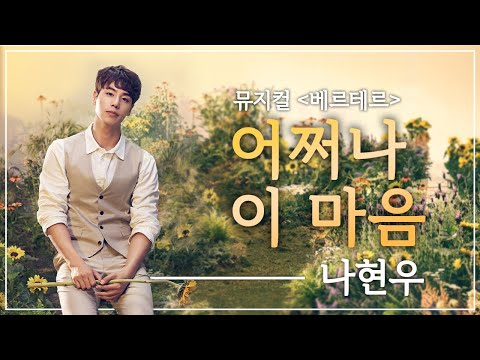 [뮤지컬 베르테르] 나현우 ‘어쩌나 이 마음’ Live 🎙️｜씨뮤 Live 세로보기