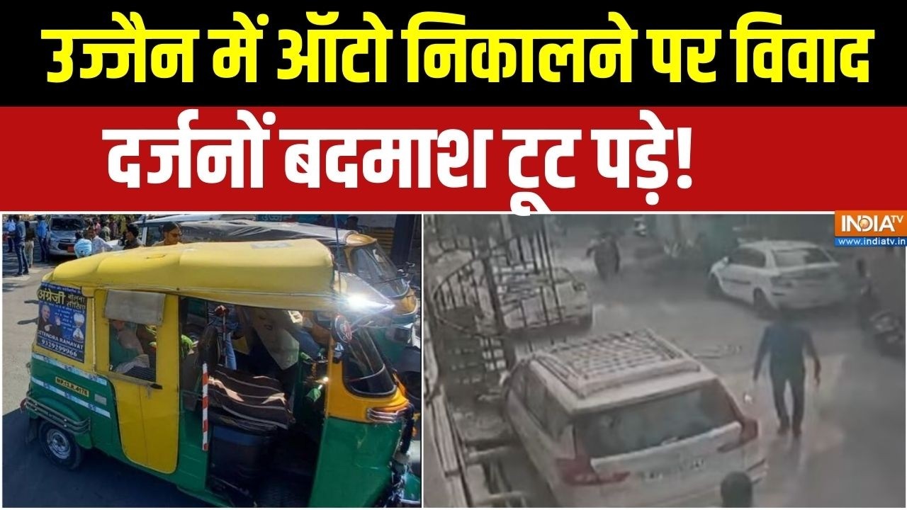 Aaj Ki Badi Khabar : उज्जैन में ऑटो निकालने पर विवाद, दर्जनों बदमा