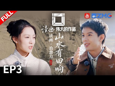 【FULL】读画&middot;治愈力 | 苏轼在富春江边写下《行香子&middot;过七里濑》以慰贬谪之苦 配上叶炫清的吟唱 与黄公望《富春山居图》的画面意境遥相呼应 | 读画&middot;伟大的作品 EP3 20260105
