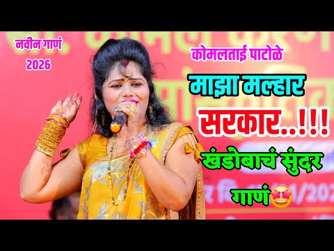 माझा मल्हार सरकार 🤩🔥 खंडोबाचे नवीन गाणं.. कोमल पाटोळे Komal Patole Maza malhar sarkar 