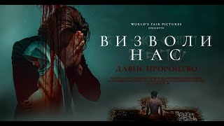 Визволи нас. Давнє пророцтво - офіційний трейлер (український)