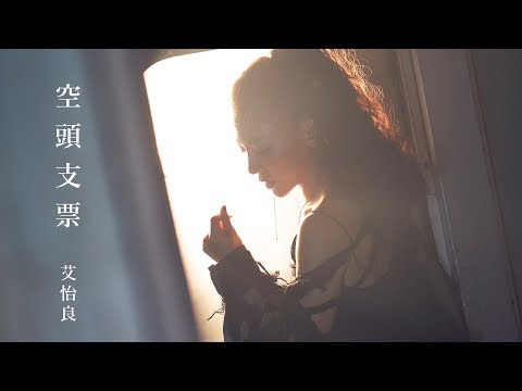 艾怡良 Eve Ai《 空頭支票 Bad Check 》Official Music Video