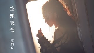 艾怡良 Eve Ai《 空頭支票 Bad Check 》Official Music Video