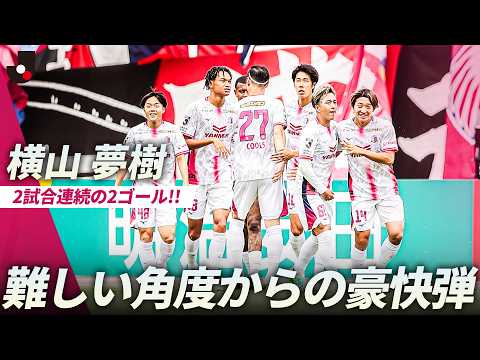 セレッソ大阪の特徴・注目選手を紹介!|グッズ販売店・飲食店の割引キャンペーンの詳細も!【ワクタカスポーツ 2026年版】 43 動画サムネイル