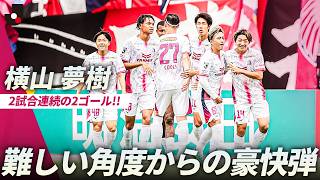 【見事なフィニッシュ】角度のないところから豪快に突き刺した横山夢樹！２試合連続ゴール！