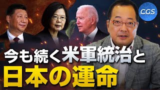 吉田茂の虚構と未だ占領下にある日本の現実【終戦記念日特番 前編】