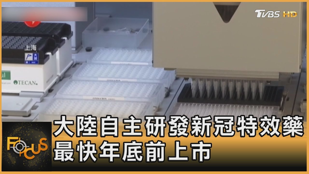 大陸自主研發新冠特效藥　最快年底前上市
