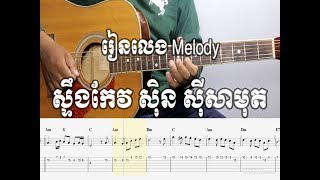 រៀនលេង Melody - ស្ទឹងកែវ ស៊ិន ស៊ីសាមុត - With Guitar Tab 