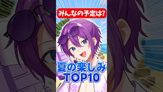 夏に楽しみにしていることベスト10 #マイクラ #vtuber #新人歌い手 #ランキング