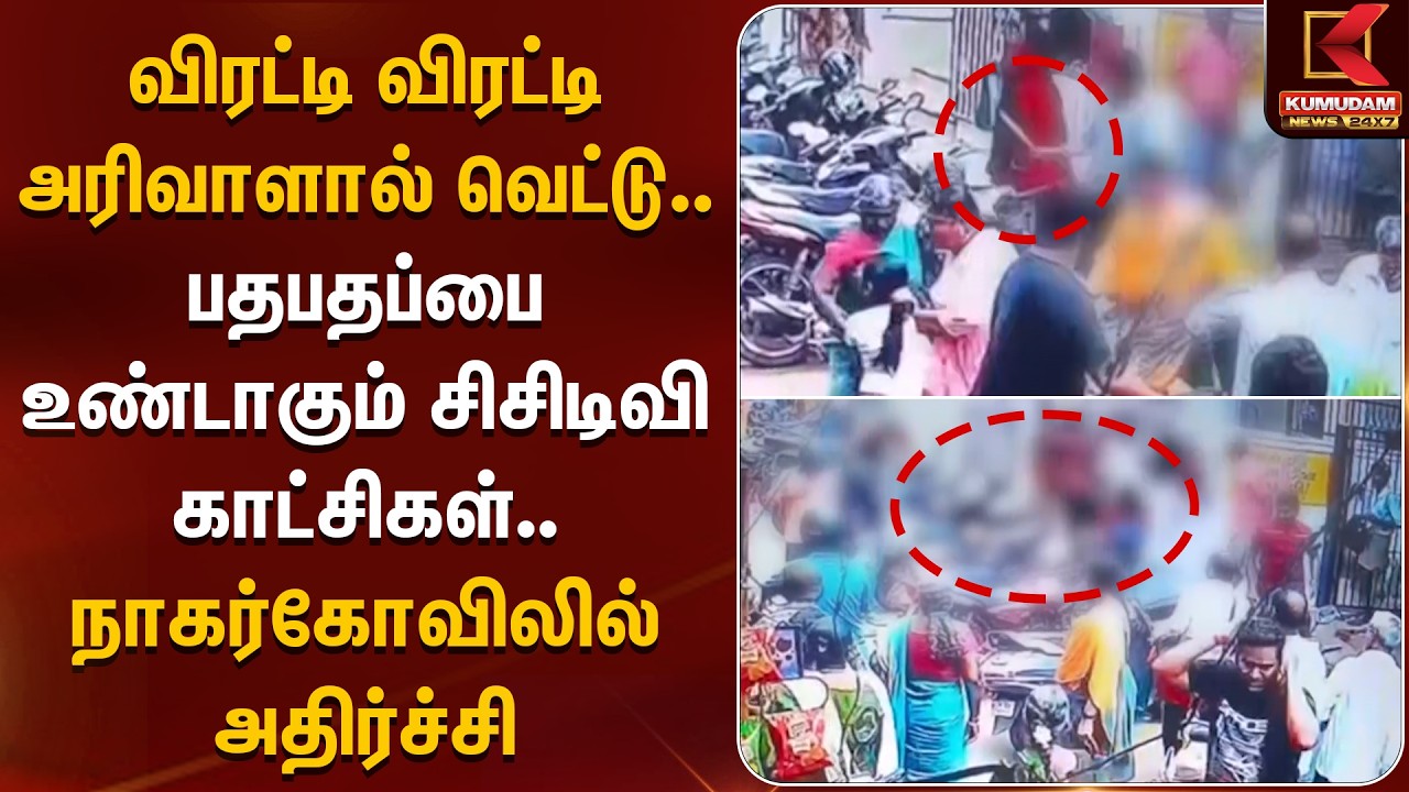 பதபதப்பை உண்டாகும் சிசிடிவி காட்சிகள்..நாகர்கோவிலில் அதிர்ச்சி | Nagarkovil | CCTV | Kumudam