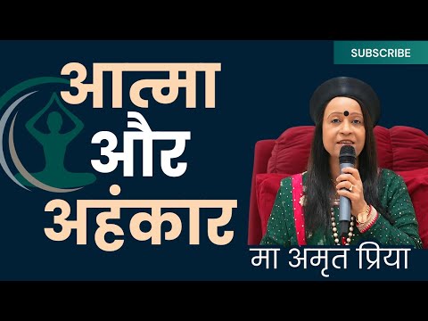 आत्मा और अहंकार ||