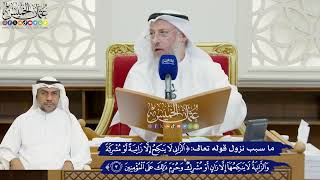 825 -ما سبب نزول قوله تعالى (والزاني لا ينكح إلا زانية أو مشركة...)؟ - عثمان الخميس