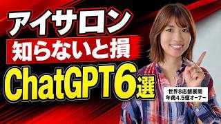 ChatGPT、質問するだけで終わってない？サロンの仕事に使える活用術6選