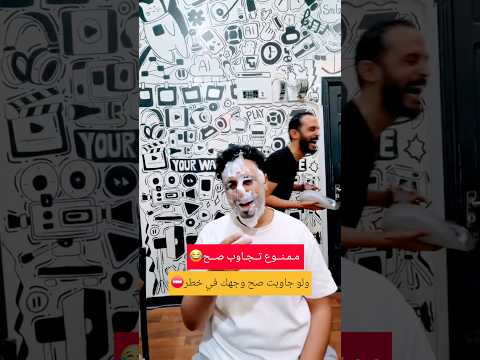 ممنوع تجاوب صح 😂ولو جاوبت صح وجهك في خطر⛔️