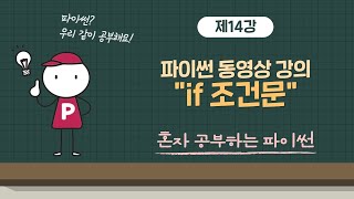 혼자 공부하는 파이썬 14강 - if 조건문