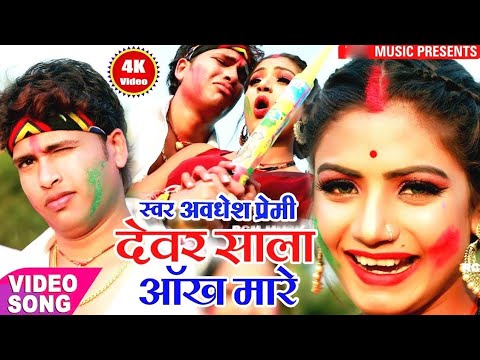 Aankh mare devar shala aankh mare awadhesh premi .  आंख मारे देवर शाला आंख मारे अवधेश प्रेमी