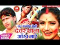 Aankh Mare Devar Shala Aankh Mare Awadhesh Premi आंख मारे देवर शाला �