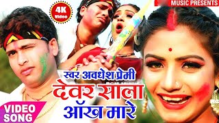 Aankh mare devar shala aankh mare awadhesh premi . आंख मारे देवर शाला आंख मारे अवधेश प्रेमी