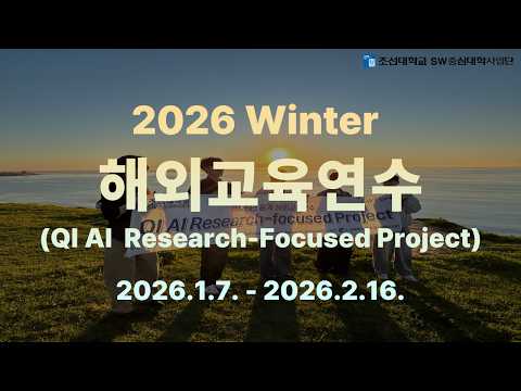 2026년 동계 해외교육연수(QI AI 연구 집중형 프로젝트) 결과영상