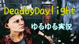 ホラー【Dead by Daylight】ゆるゆる実況