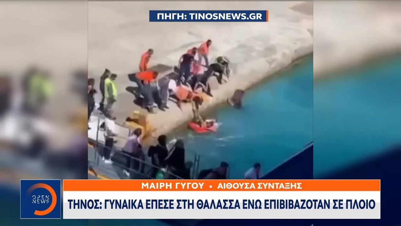 Tinos: Eine 83-jährige Frau fiel beim Besteigen eines Schiffes ins Meer (Video)