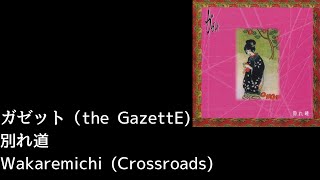 the GazettE - 別れ道 (Wakaremichi) Lyrics [JP/Rom/Eng]