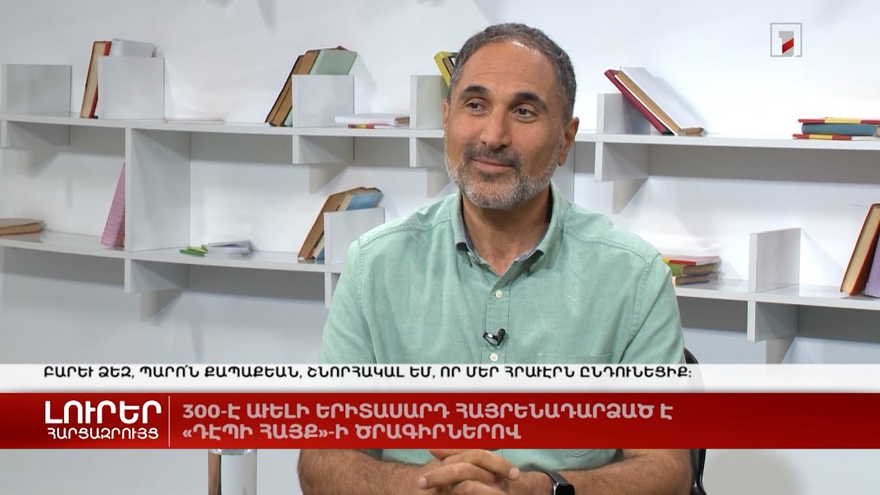 300-ից ավելի երիտասարդ է հայրենադարձվել «Դեպի Հայք»-ի ծրագրերով | Հարցազրույց Սևան Կաբակյանի հետ