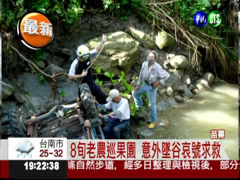 開拼裝車巡果園 老農意外墜谷