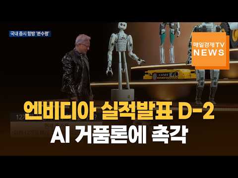 엔비디아 실적발표 D-2 'AI 거품론'에 촉각 https://img.youtube.com/vi/lFypt3V3Hc8/hqdefault.jpg 엔비디아 실적발표 D-2 'AI 거품론'에 촉각