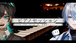 【 ピアノセッション/Live 】我が白噛村に天才ピアニストが現れた...!!オンラインセッションだ！！【 with ツバサ・アル・コール 】