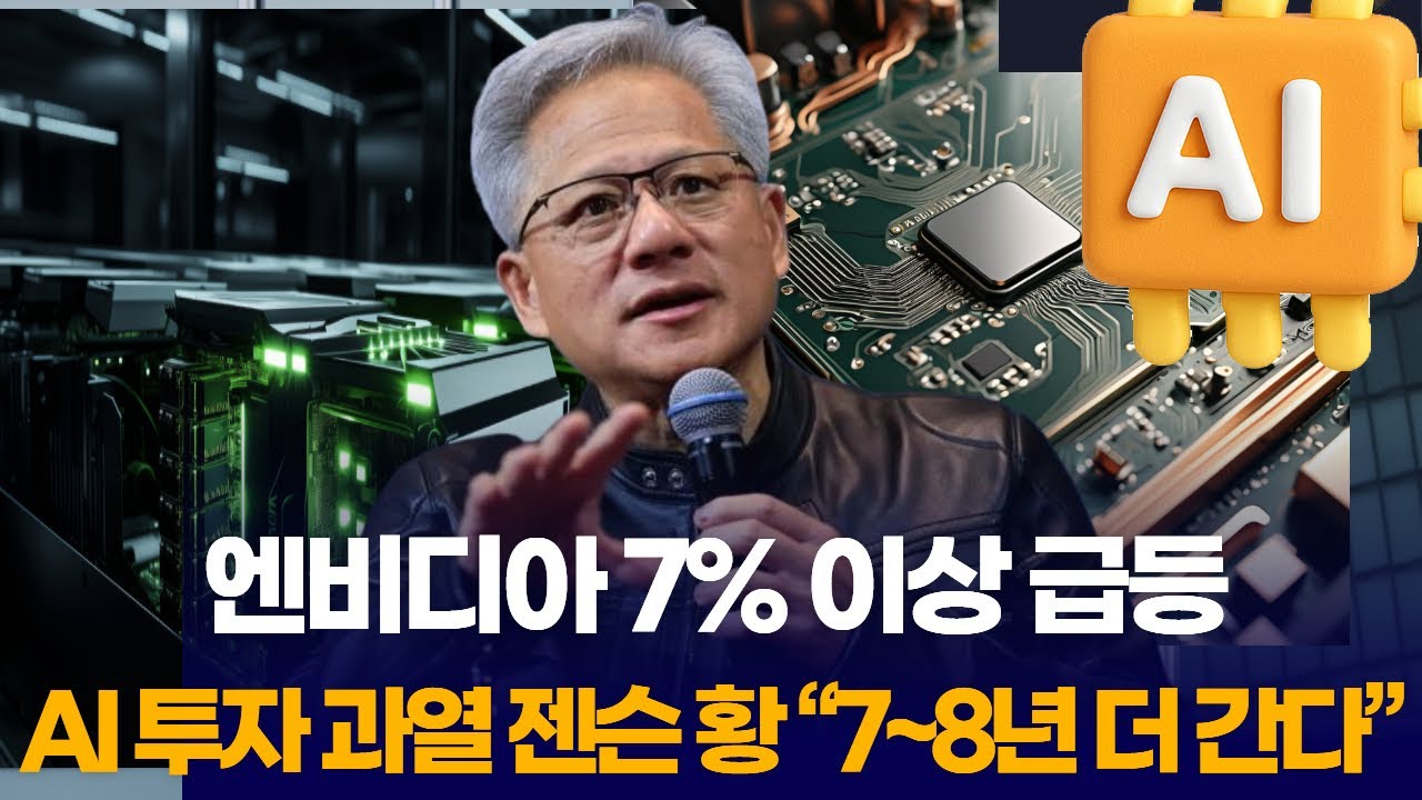 AI 투자 과열” 젠슨 황 “7~8년 더 간다”…엔비디아 7% 이상 급등
