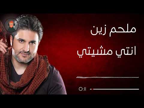 Melhem Zein - Enti Mchiti Lyrics /ملحم زين - انتي مشيتي كلمات: