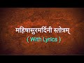 Mahishasur mardini stotram with lyrics |  महिषासुरमर्दिनी स्तोत्रम्  | A