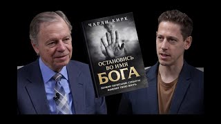 ОСТАНОВИСЬ ВО ИМЯ БОГА! // ПОДКАСТ О КНИГЕ ЧАРЛИ КИРКА С МАРКОМ ФИНЛИ // 2025