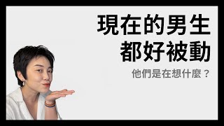 現在的男生都好被動？他們在想什麼？ | Tammy 純聊天