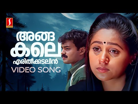 Angakale Video Song | Sathyam Sivam Sundaram | Kunchacko Boban | Shankar Mahadevan | Vidyasagar