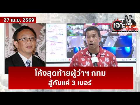 โค้งสุดท้ายผู้ว่าฯ กทม....สู้กันแค่ 3 เบอร์ | เจาะลึกทั่วไทย | 27 เม.ย. 69