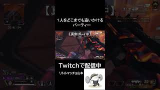 1人をどこまでも追いかけるパーティー#apex #apexlegends #おもしろい #ネタ #拡散希望 #いいね #チャンネル登録お願いします #shorts  #ゲーム実況 #ゲーマー女子
