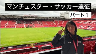 ひなのマンチェスターへサッカー遠征！パート1