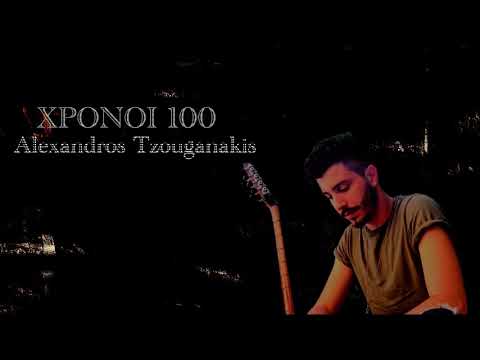 Αλέξανδρος Τζουγανάκης - Χρόνοι 100 (Official Music Video)