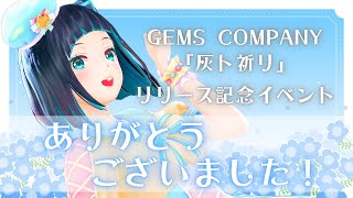 リリイベ対戦ありがとうございました！感謝＆報告会【水科葵/ジェムカン】