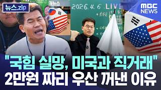 국힘 실망, 미국과 직거래, 2만원 짜리 우산 꺼낸 이유 [뉴스.zip/MBC뉴스]