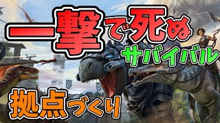 【3人実況】初日！一撃で死ぬ恐竜サバイバル！【ARK:Survival Evolved】