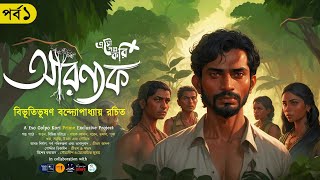 আরণ্যক ১ | Aranyak | বিভূতিভূষণ বন্দ্যোপাধ্যায় | Eso Golpo Kori Prime | Sunday Suspense | Classic