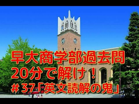 英文学科 早大商学部過去問20分で解け！「英文読解の鬼」#37