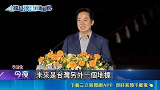 淡江大橋辦"感恩之夜"迎通車 致敬幕後英雄   淡江大橋通車晚會 賴總統感動喊:台灣新名片│記者 王一德 黃澄柏│台灣要聞20260510│三立iNEWS