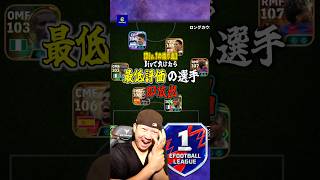 最低評価の選手は即放出⁉️相手はDiv1の猛者...#efootball #イーフト#イーフトアプリ